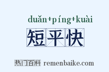 短平快是什么意思的图片